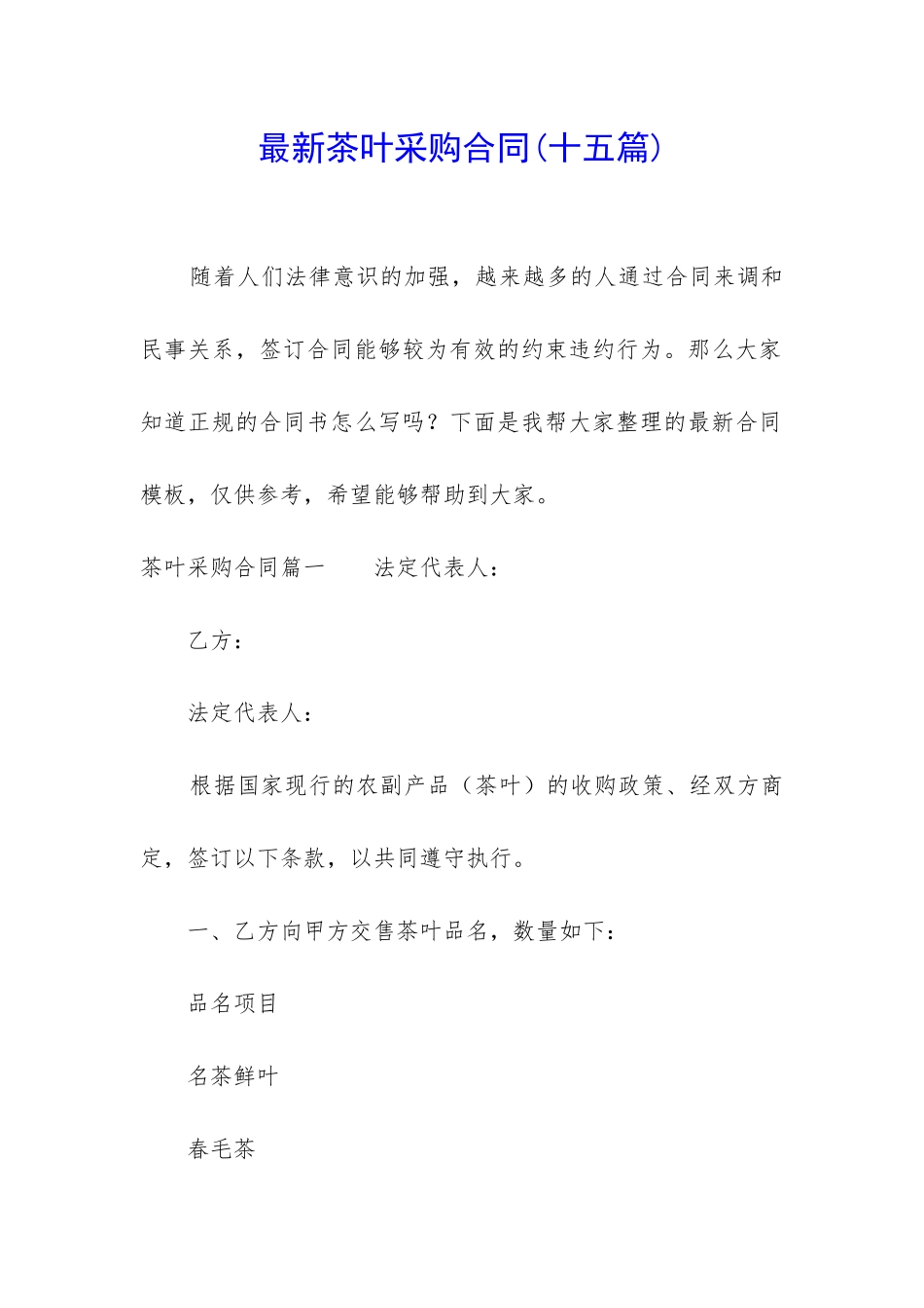 最新茶叶采购合同_第1页