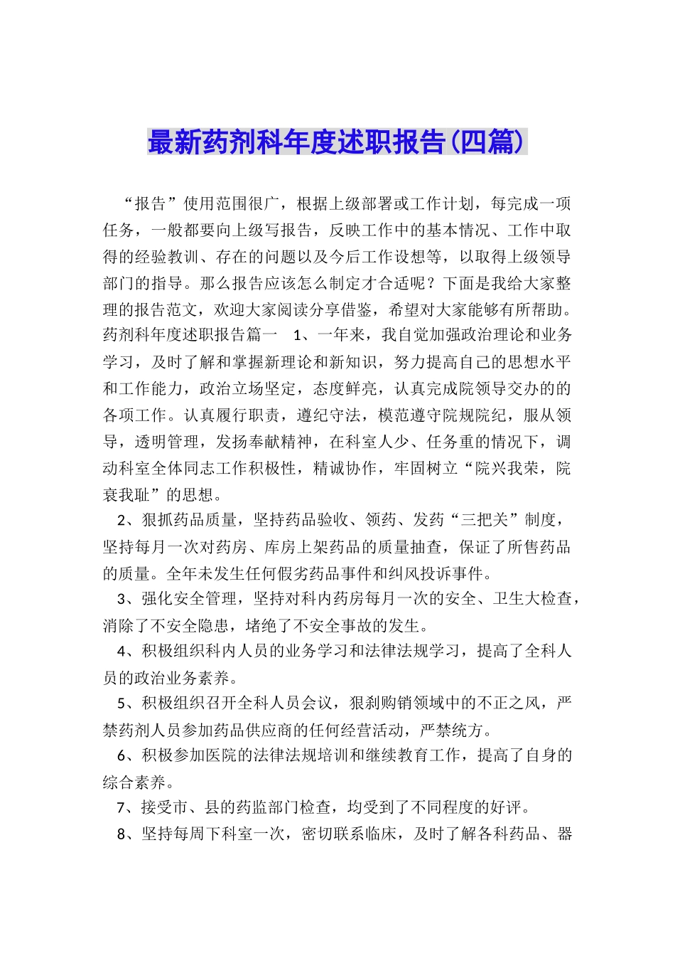 最新药剂科年度述职报告_第1页
