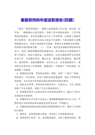 最新药剂科年度述职报告