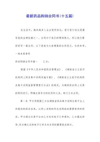 最新药品购销合同书