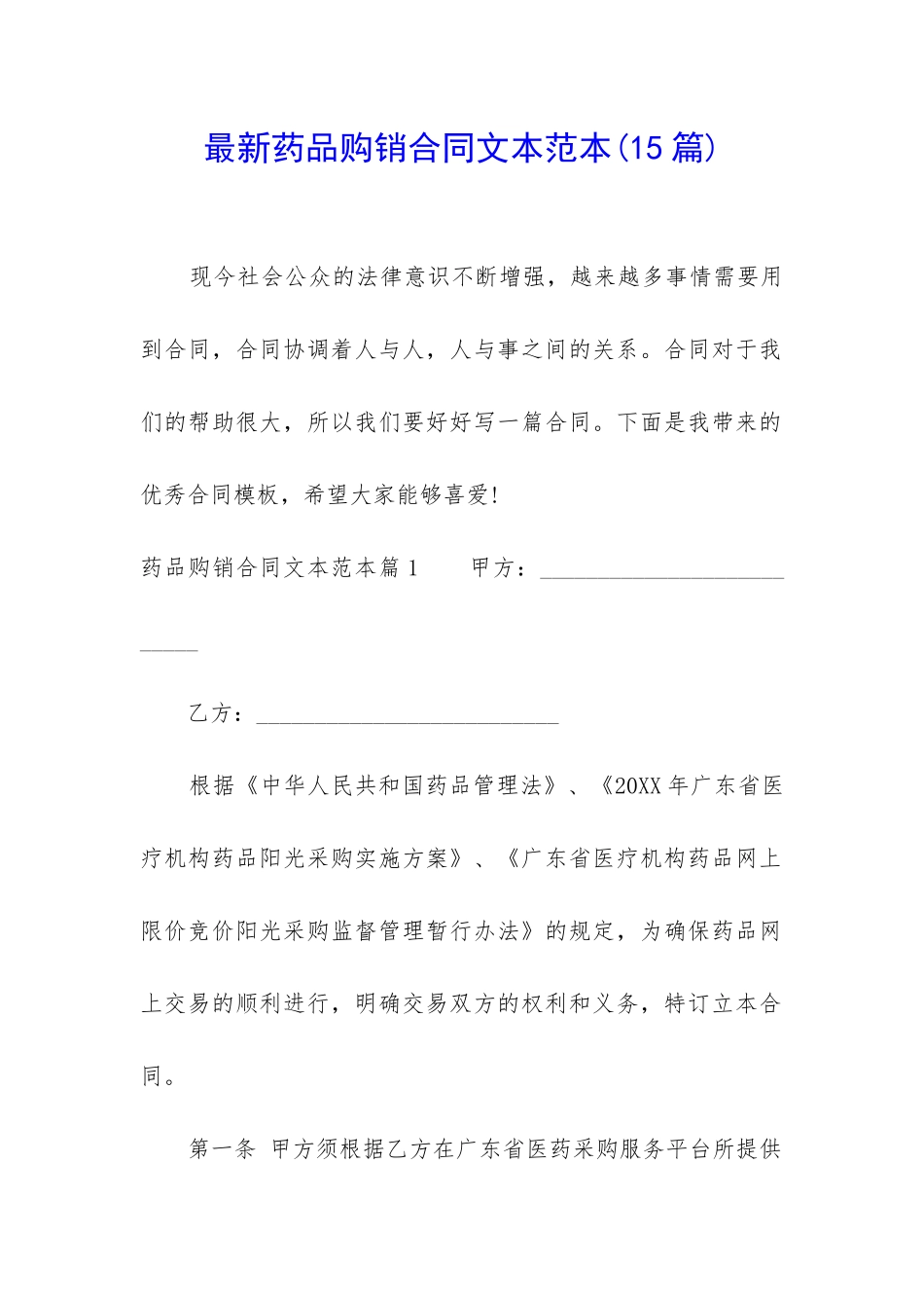 最新药品购销合同文本范本_第1页