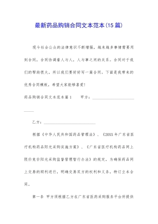 最新药品购销合同文本范本