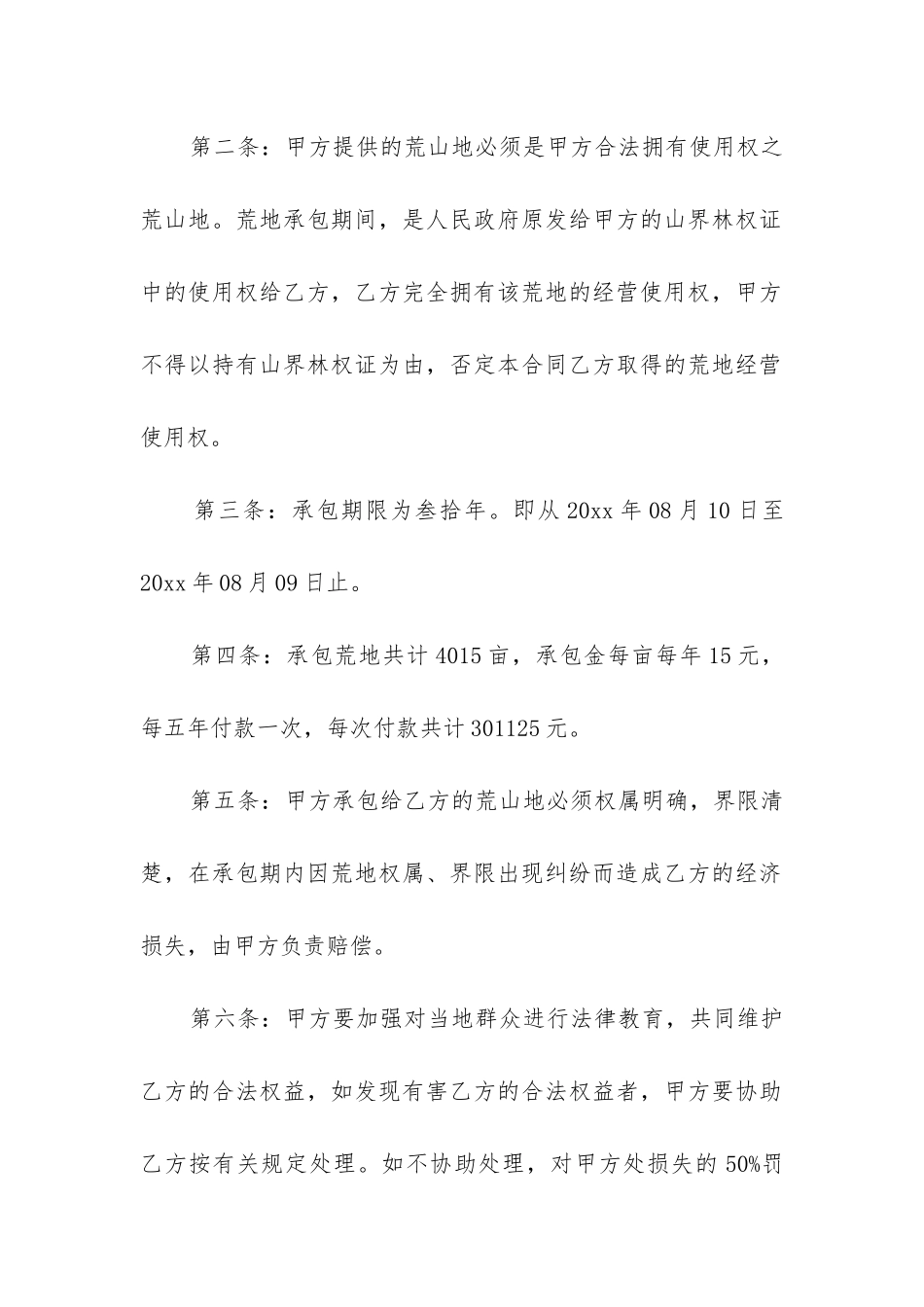 最新荒山荒地承包合同60年_第2页