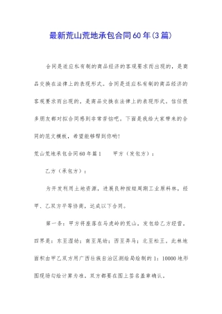 最新荒山荒地承包合同60年