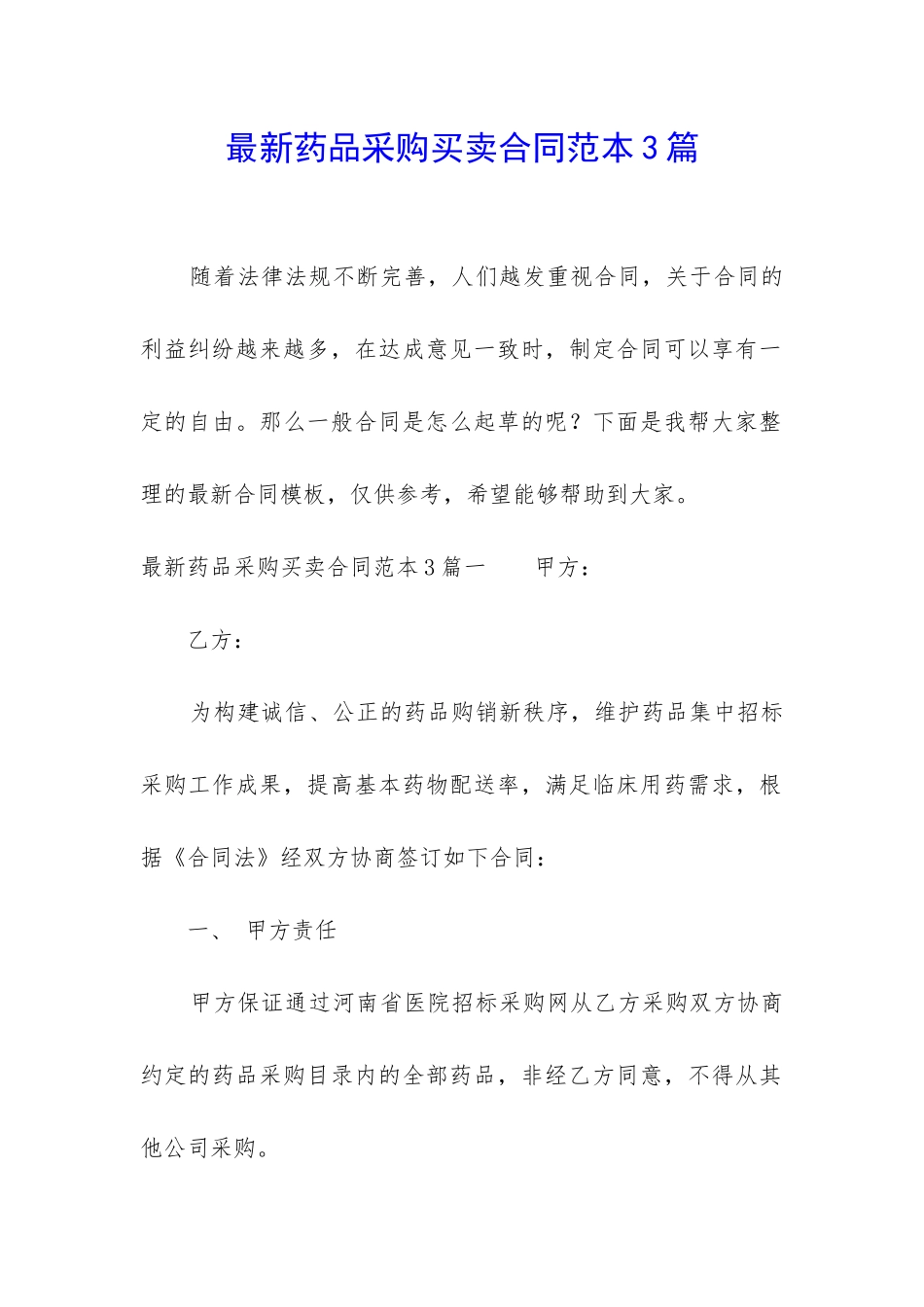 最新药品采购买卖合同范本3篇_第1页