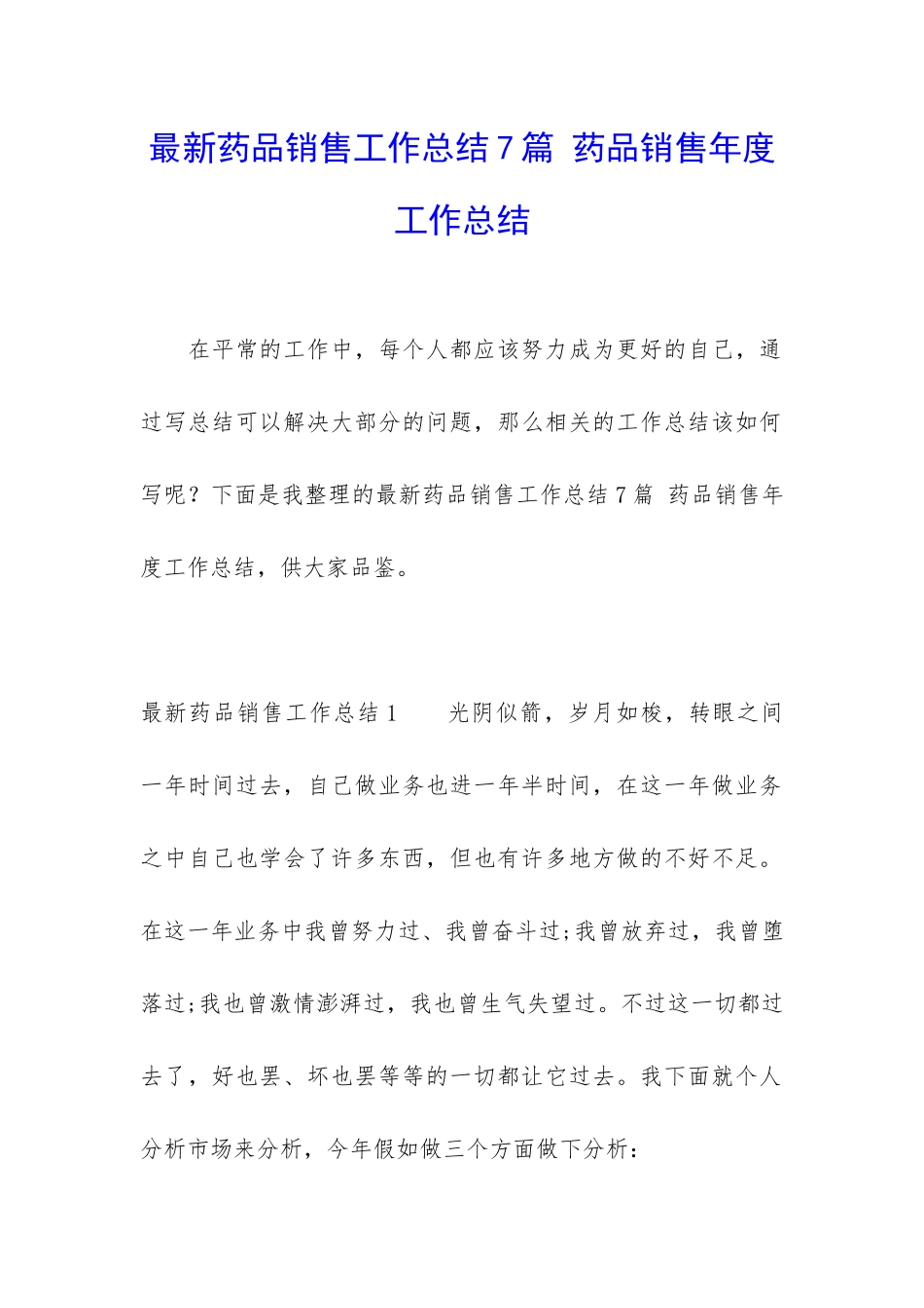 最新药品销售工作总结7篇-药品销售年度工作总结_第1页