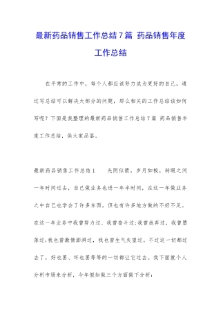 最新药品销售工作总结7篇-药品销售年度工作总结