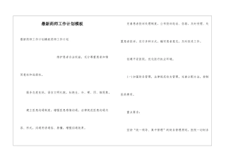 最新药师工作计划模板