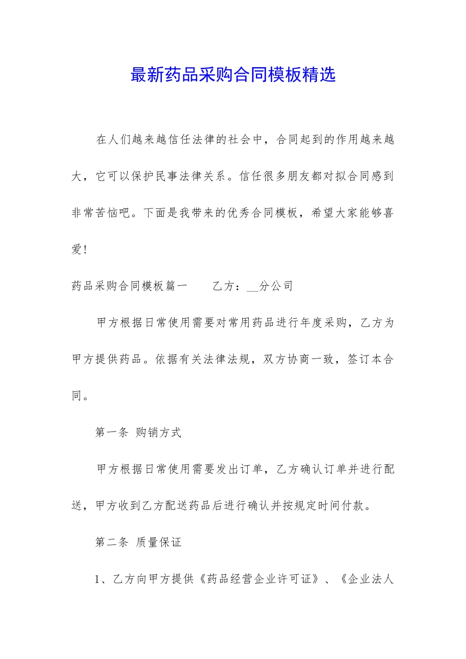 最新药品采购合同模板精选_第1页