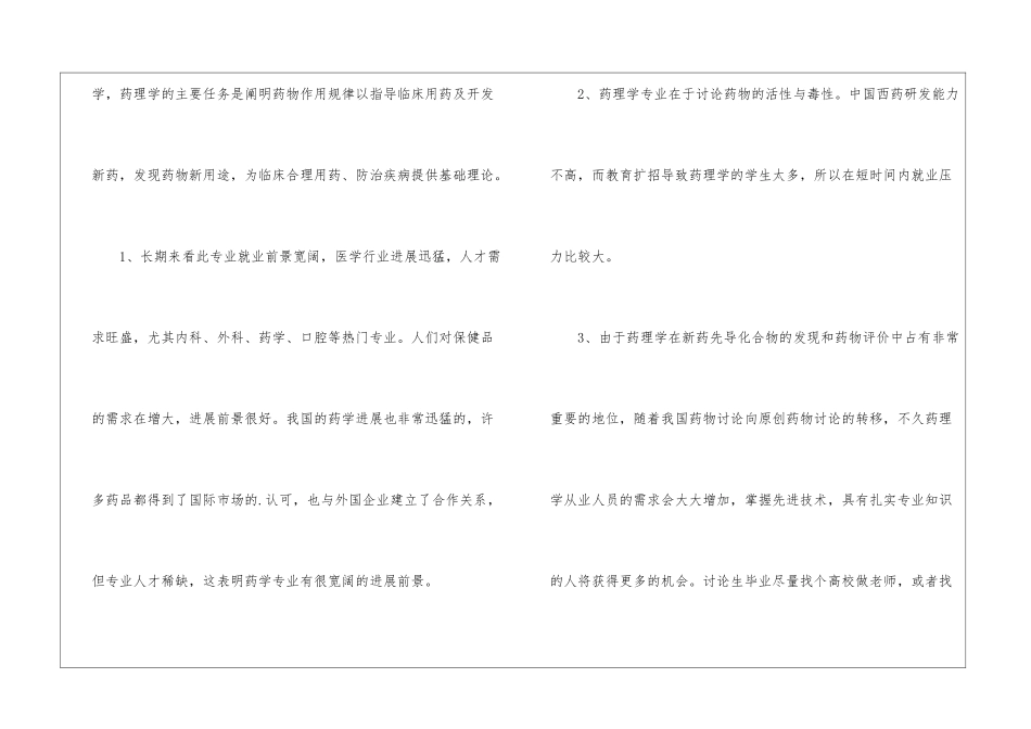 最新药理学专业考研学校排名及就业前景_第3页
