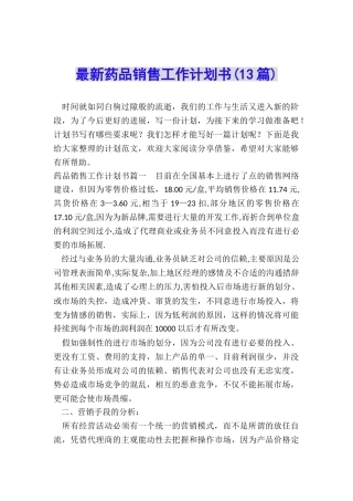 最新药品销售工作计划书