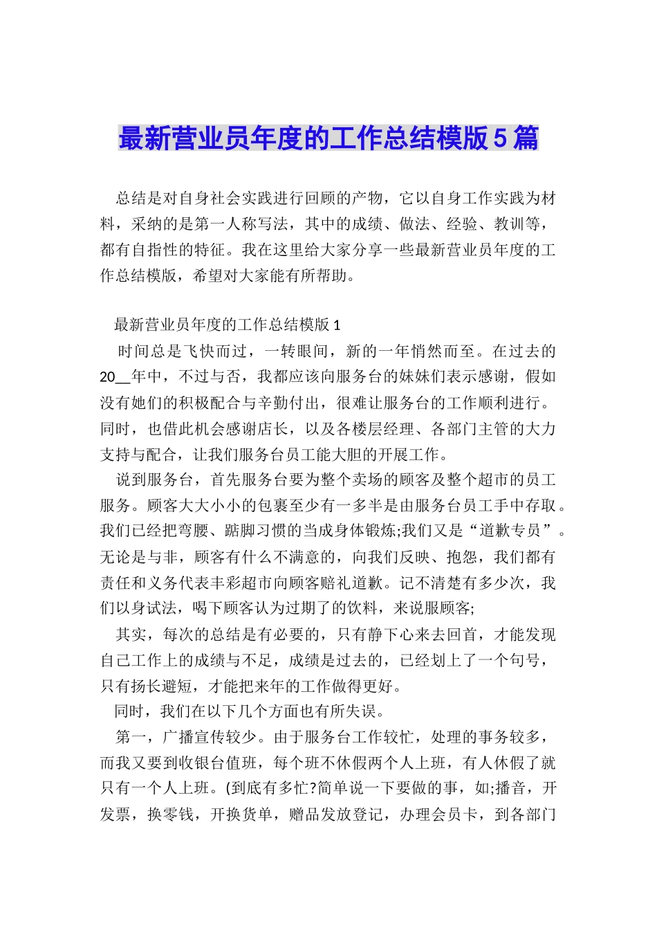 最新营业员年度的工作总结模版5篇_第1页