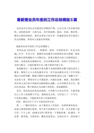 最新营业员年度的工作总结模版5篇
