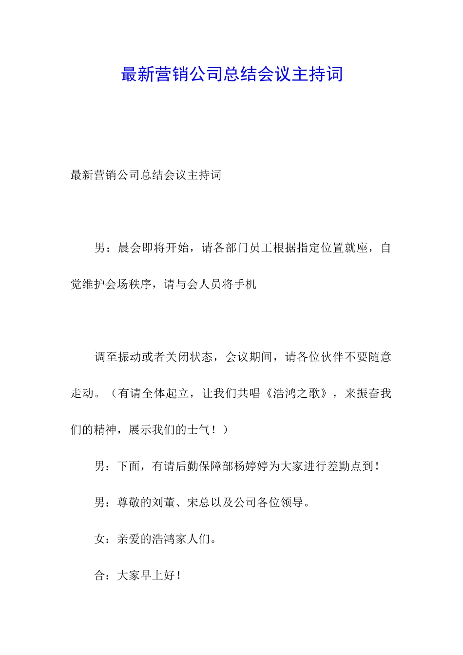 最新营销公司总结会议主持词_第1页