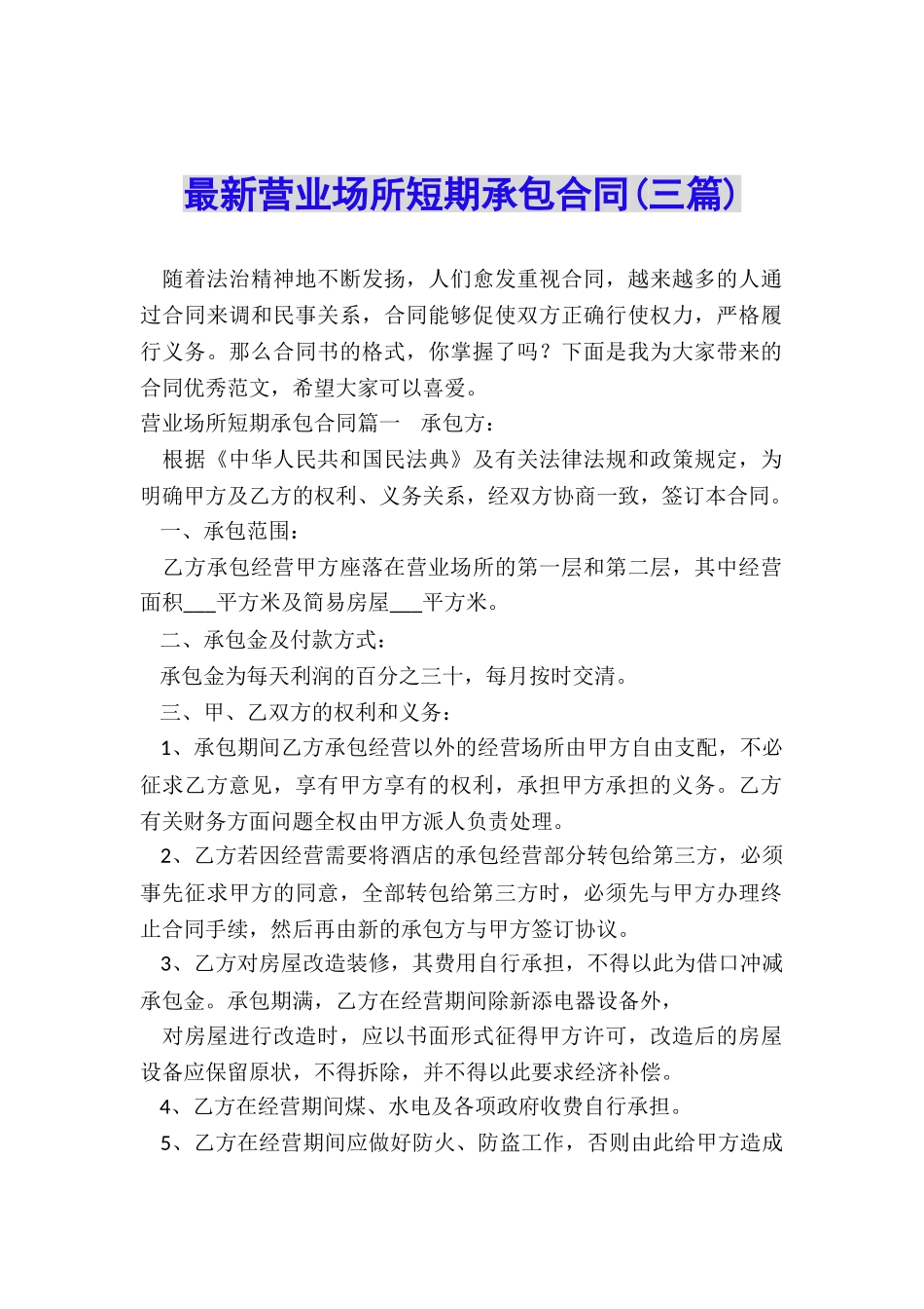 最新营业场所短期承包合同_第1页