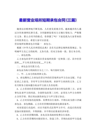 最新营业场所短期承包合同