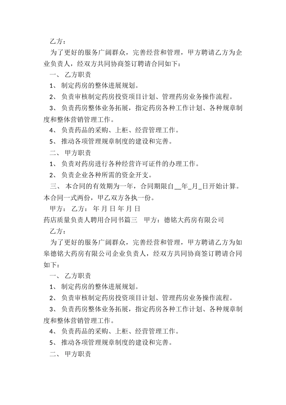 最新药店质量负责人聘用合同书_第2页