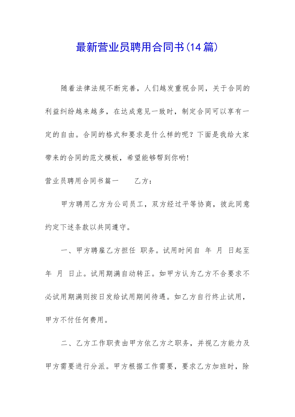 最新营业员聘用合同书_第1页