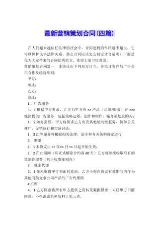 最新营销策划合同