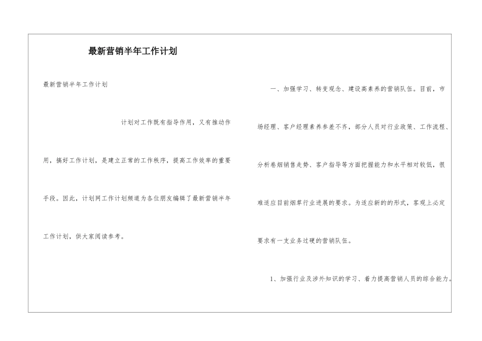 最新营销半年工作计划_第1页