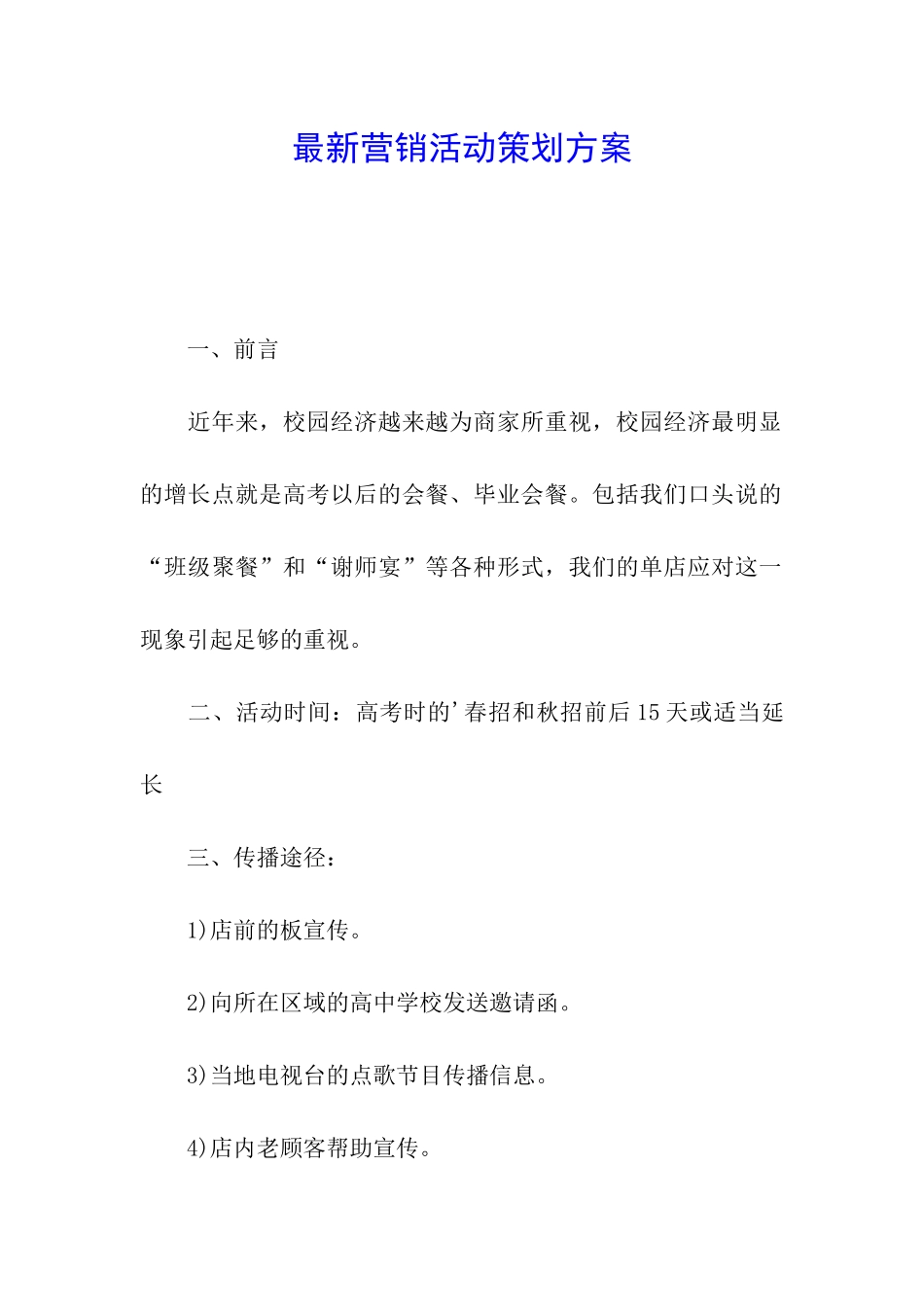 最新营销活动策划方案_第1页