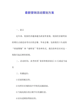 最新营销活动策划方案
