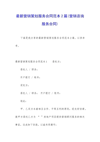 最新营销策划服务合同范本2篇