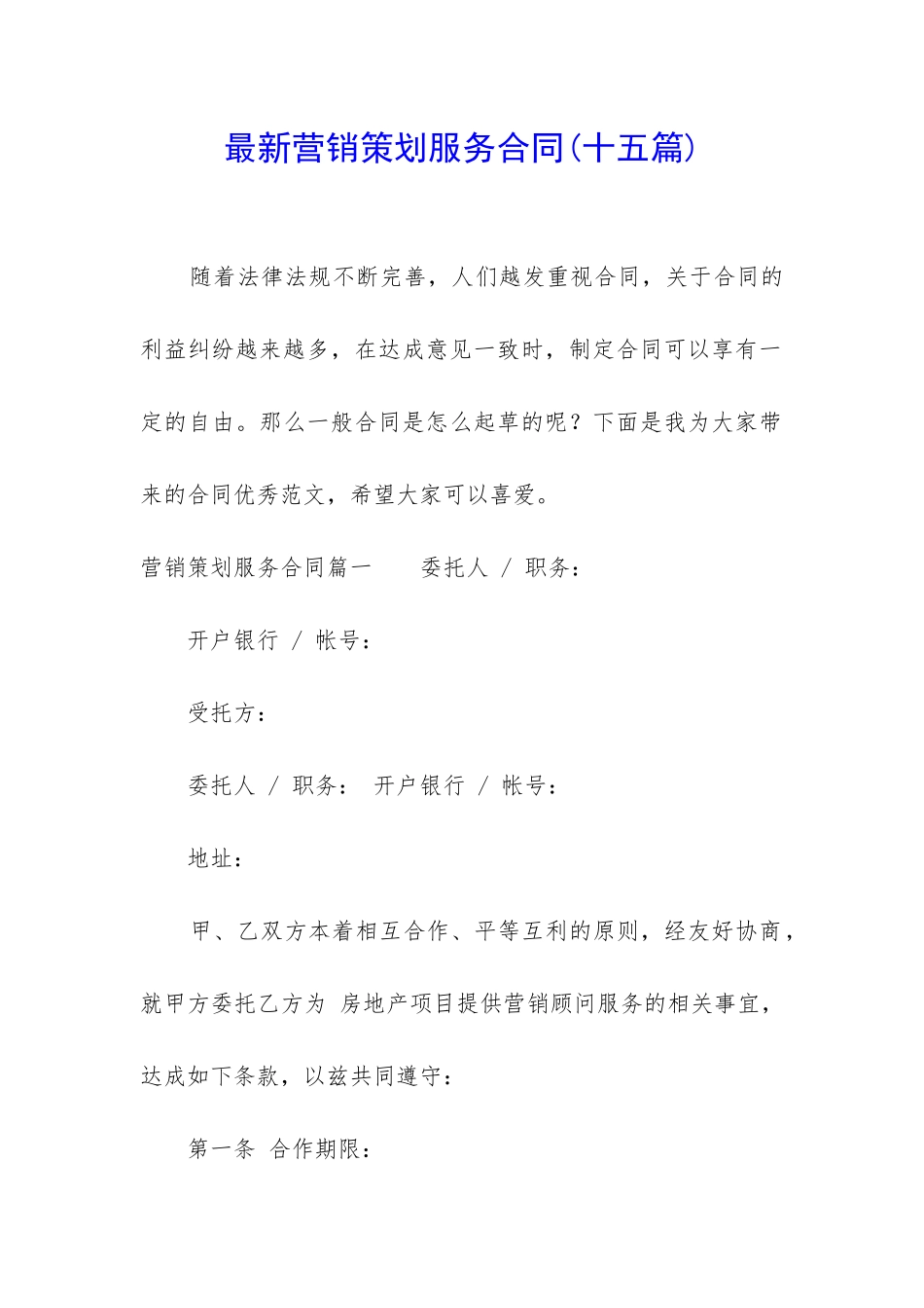 最新营销策划服务合同_第1页