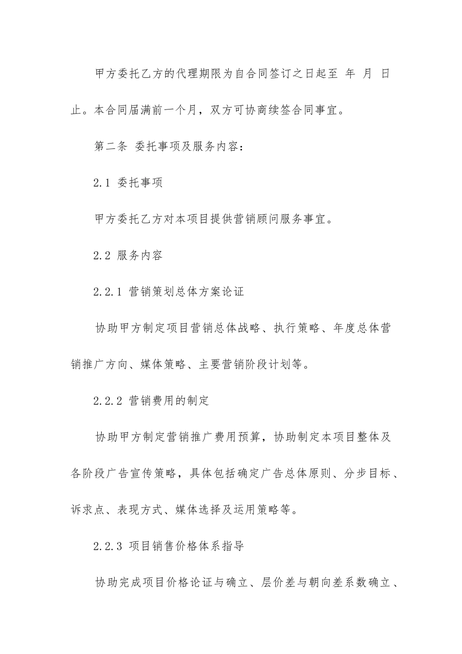 最新营销策划服务合同_第2页