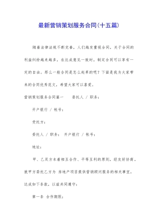 最新营销策划服务合同