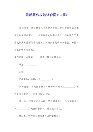 最新著作权转让合同(13篇)