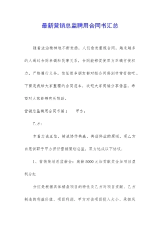 最新营销总监聘用合同书汇总