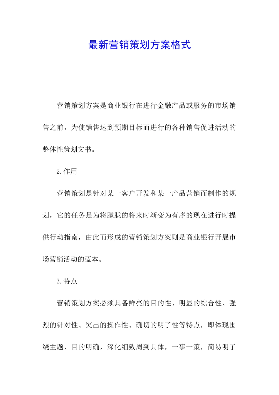 最新营销策划方案格式_第1页