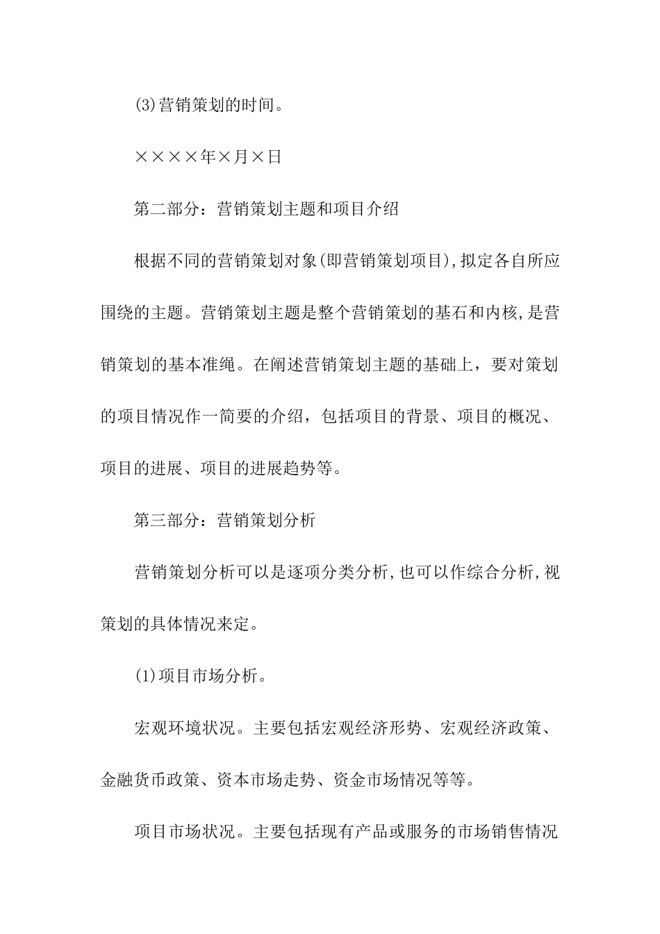 最新营销策划方案格式_第3页