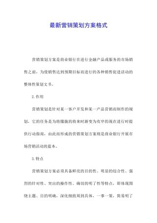 最新营销策划方案格式