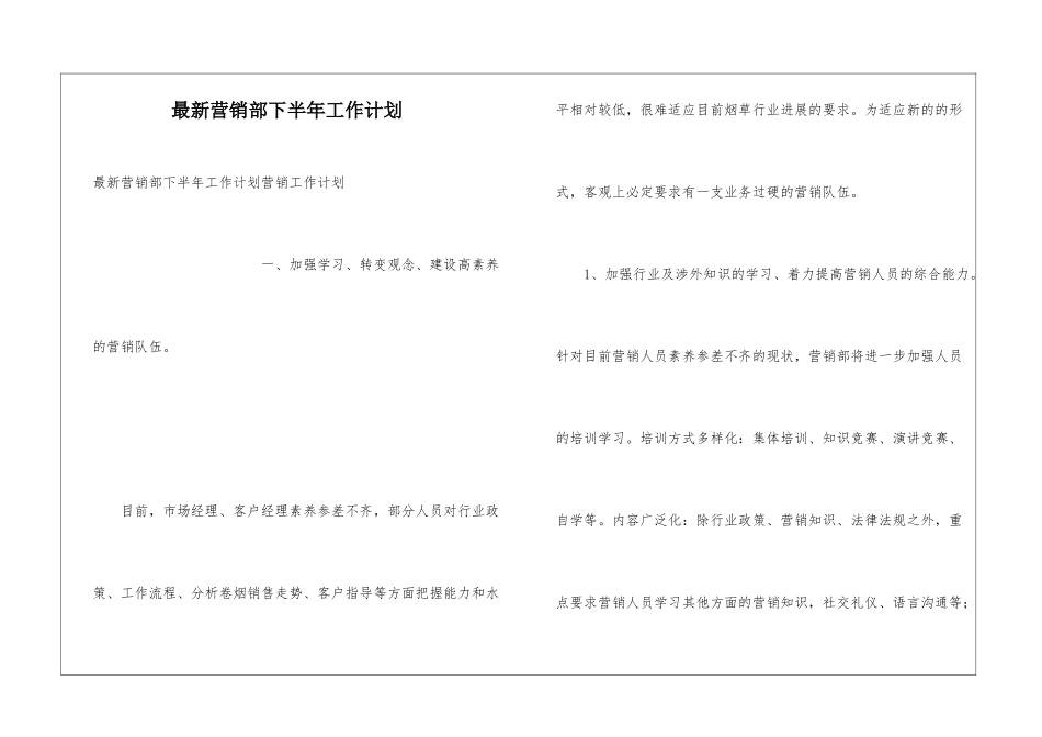 最新营销部下半年工作计划_第1页
