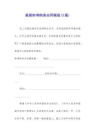最新蚌埠购房合同模版