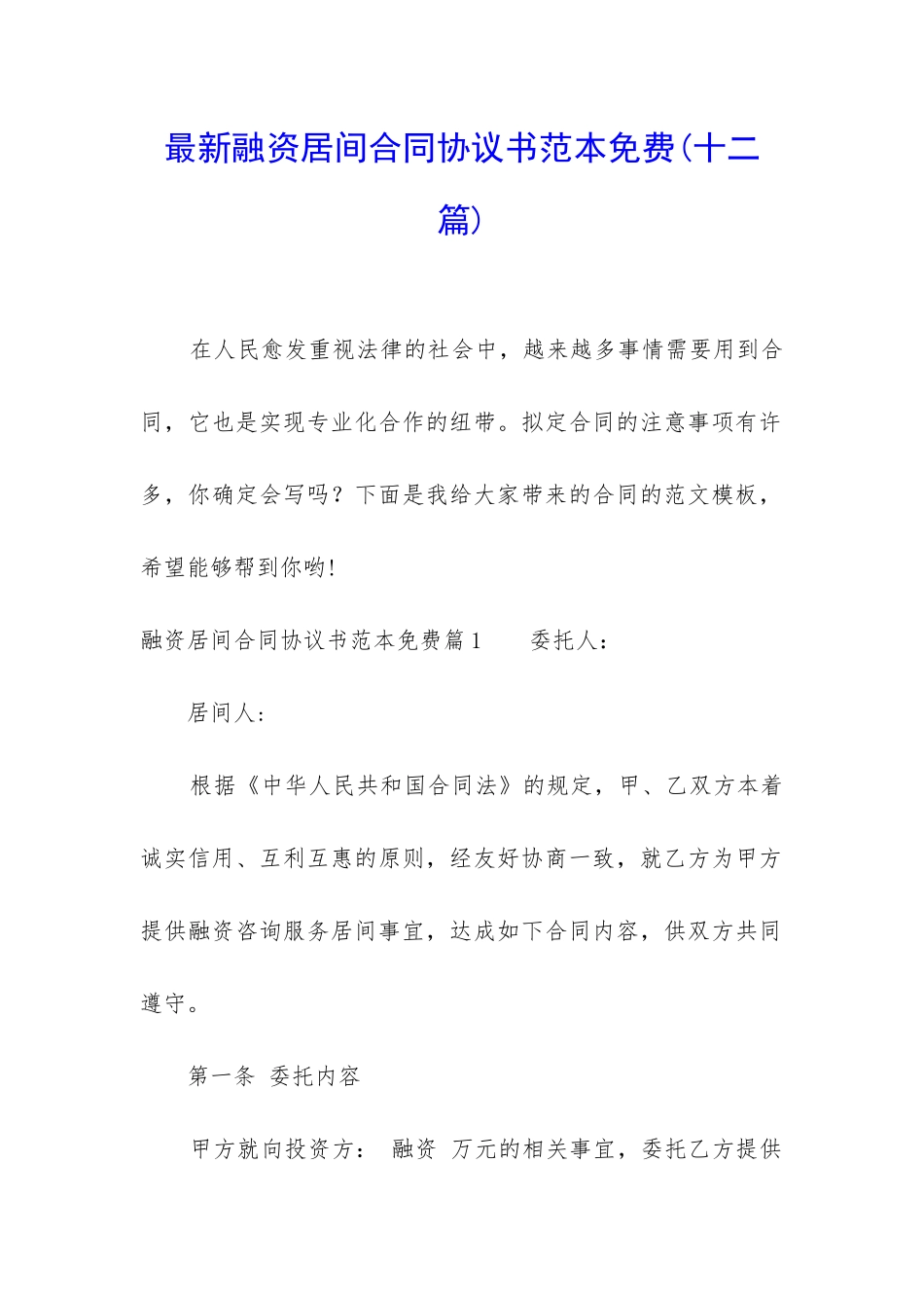 最新融资居间合同协议书范本免费_第1页