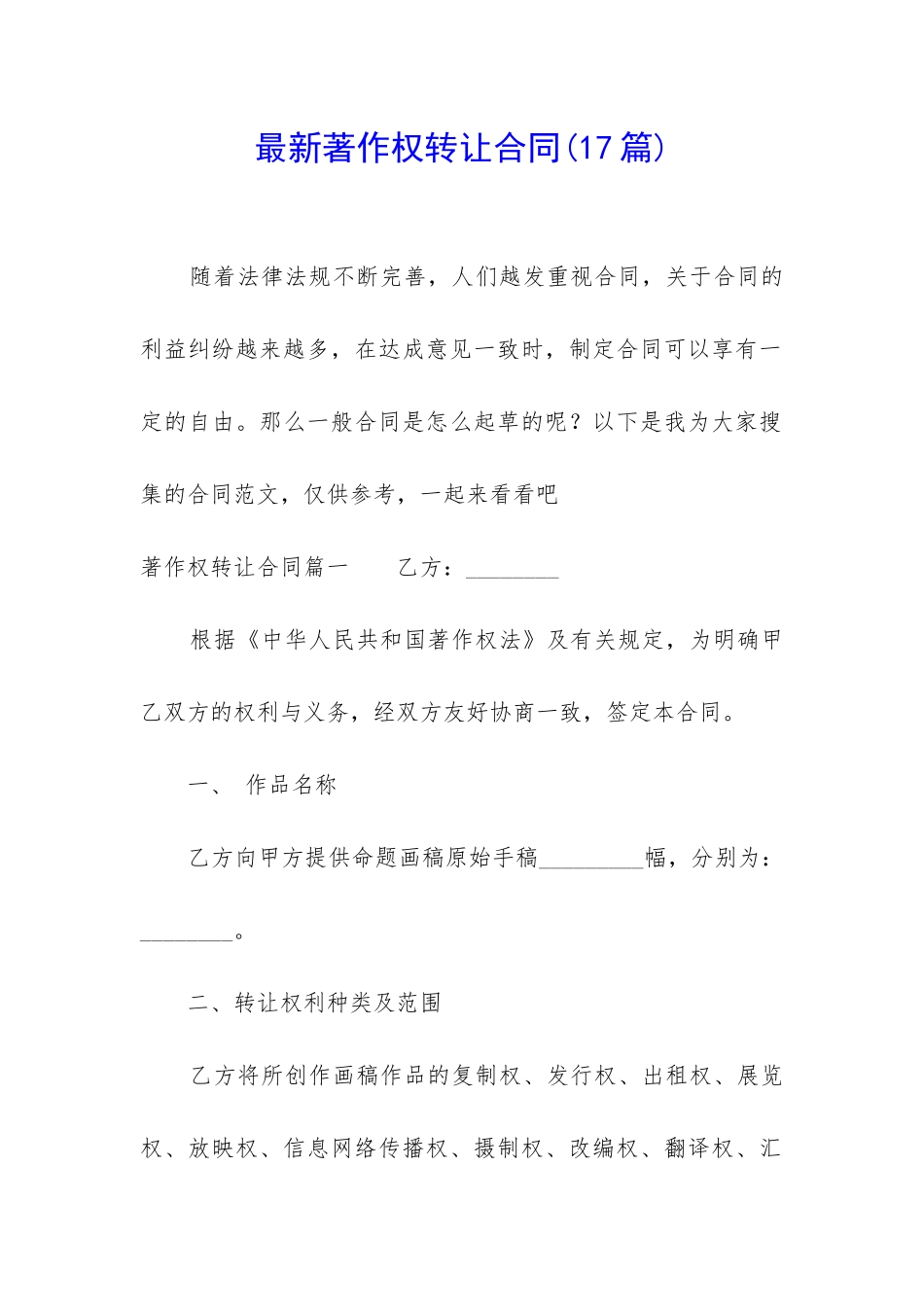 最新著作权转让合同_第1页