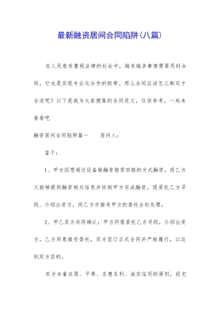 最新融资居间合同陷阱