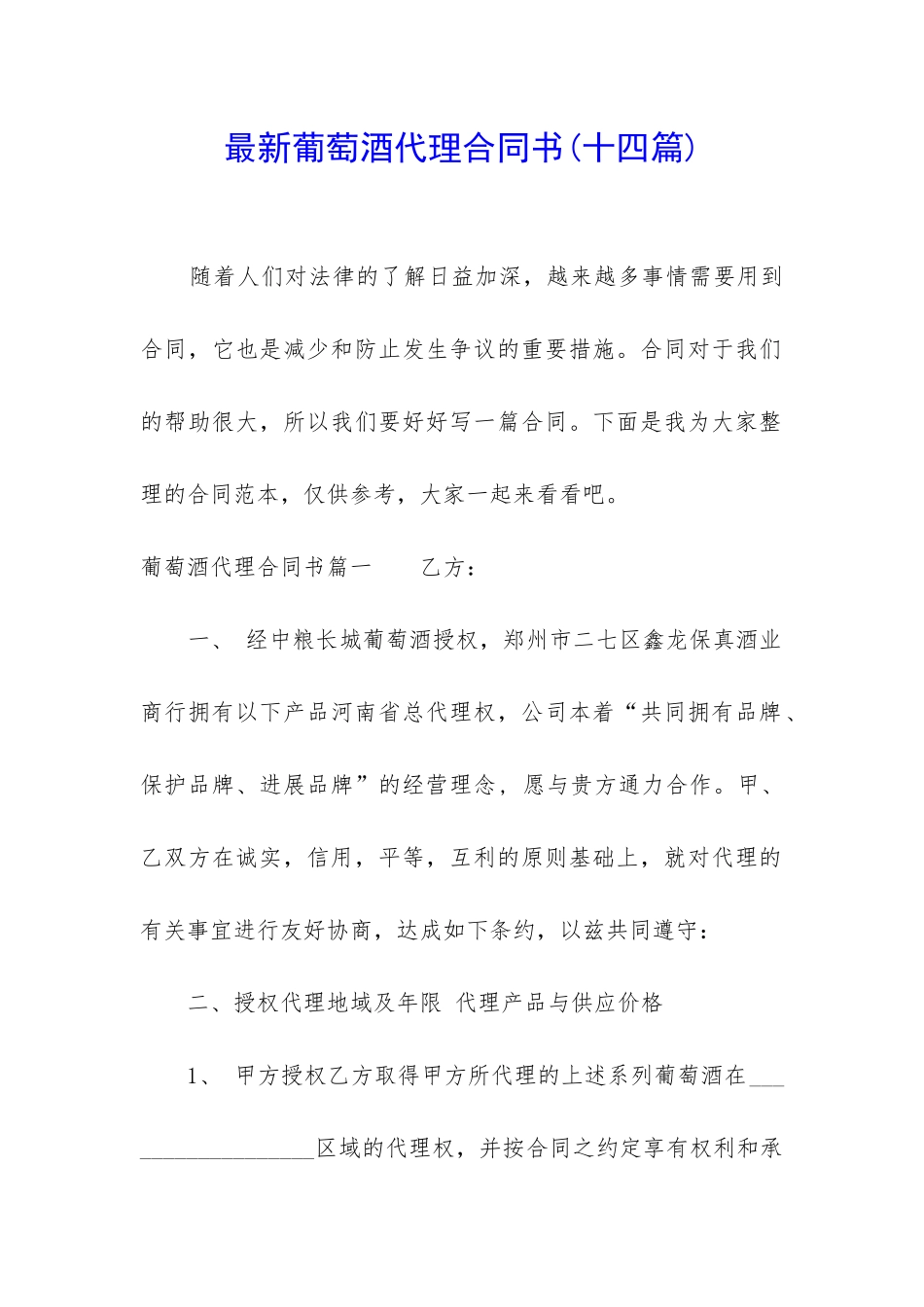 最新葡萄酒代理合同书_第1页