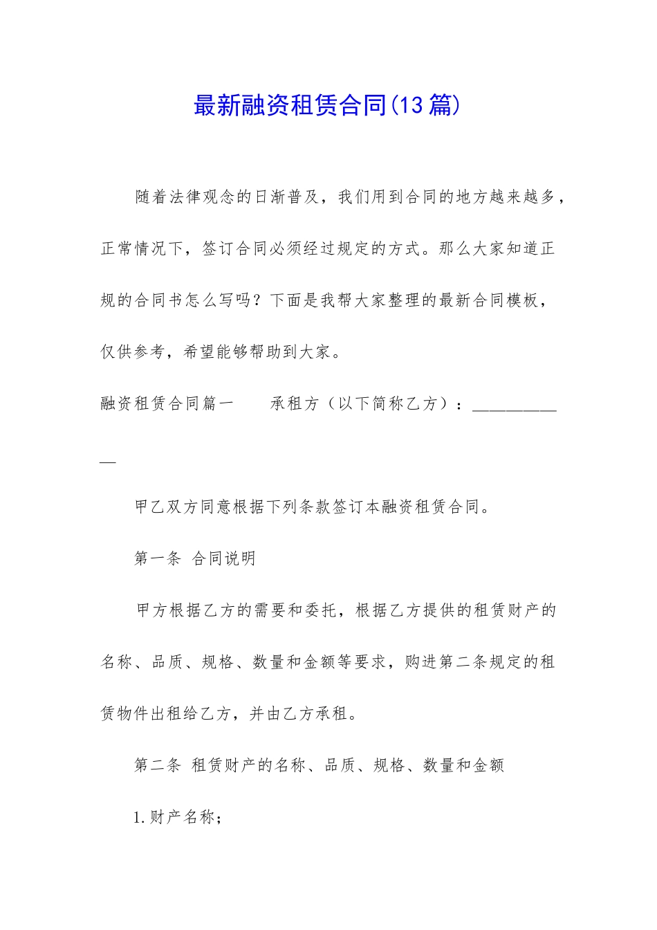 最新融资租赁合同_第1页