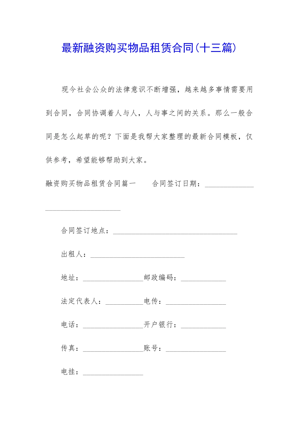 最新融资购买物品租赁合同_第1页