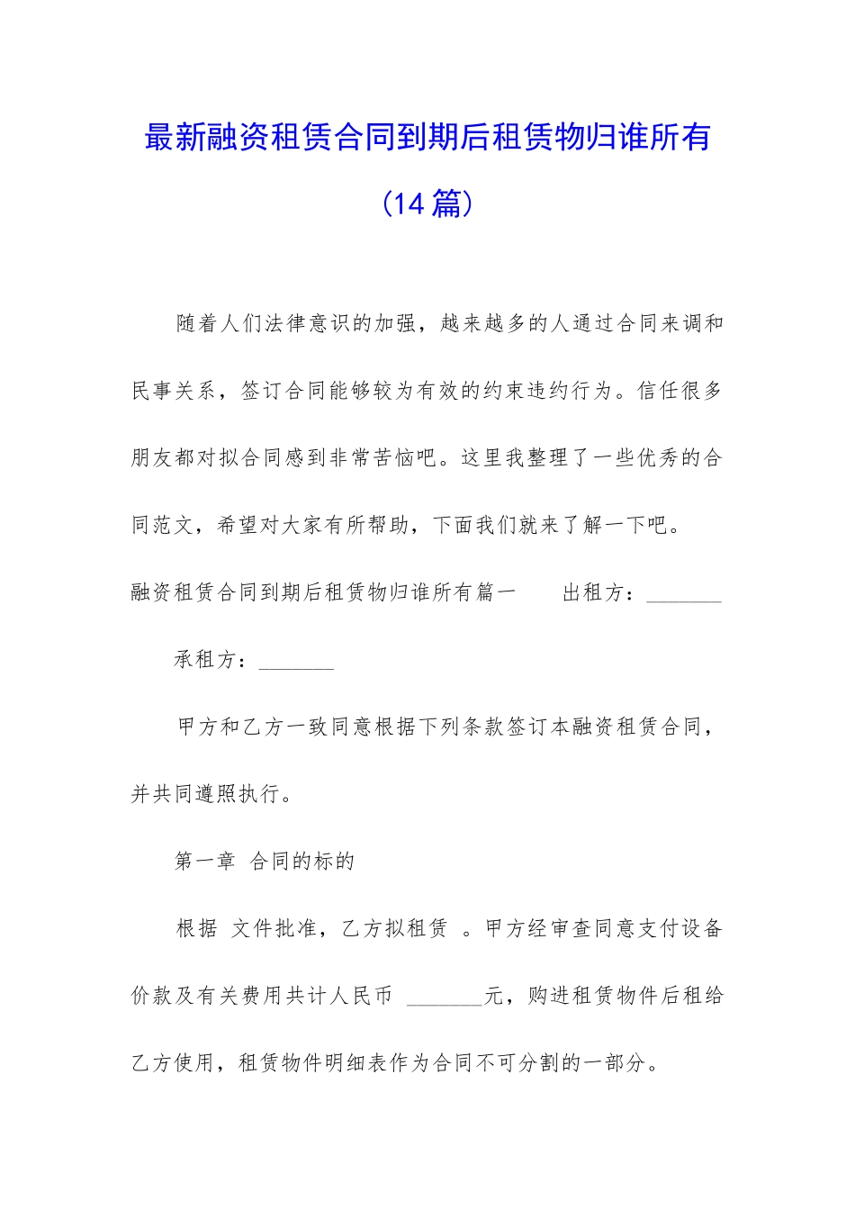 最新融资租赁合同到期后租赁物归谁所有_第1页