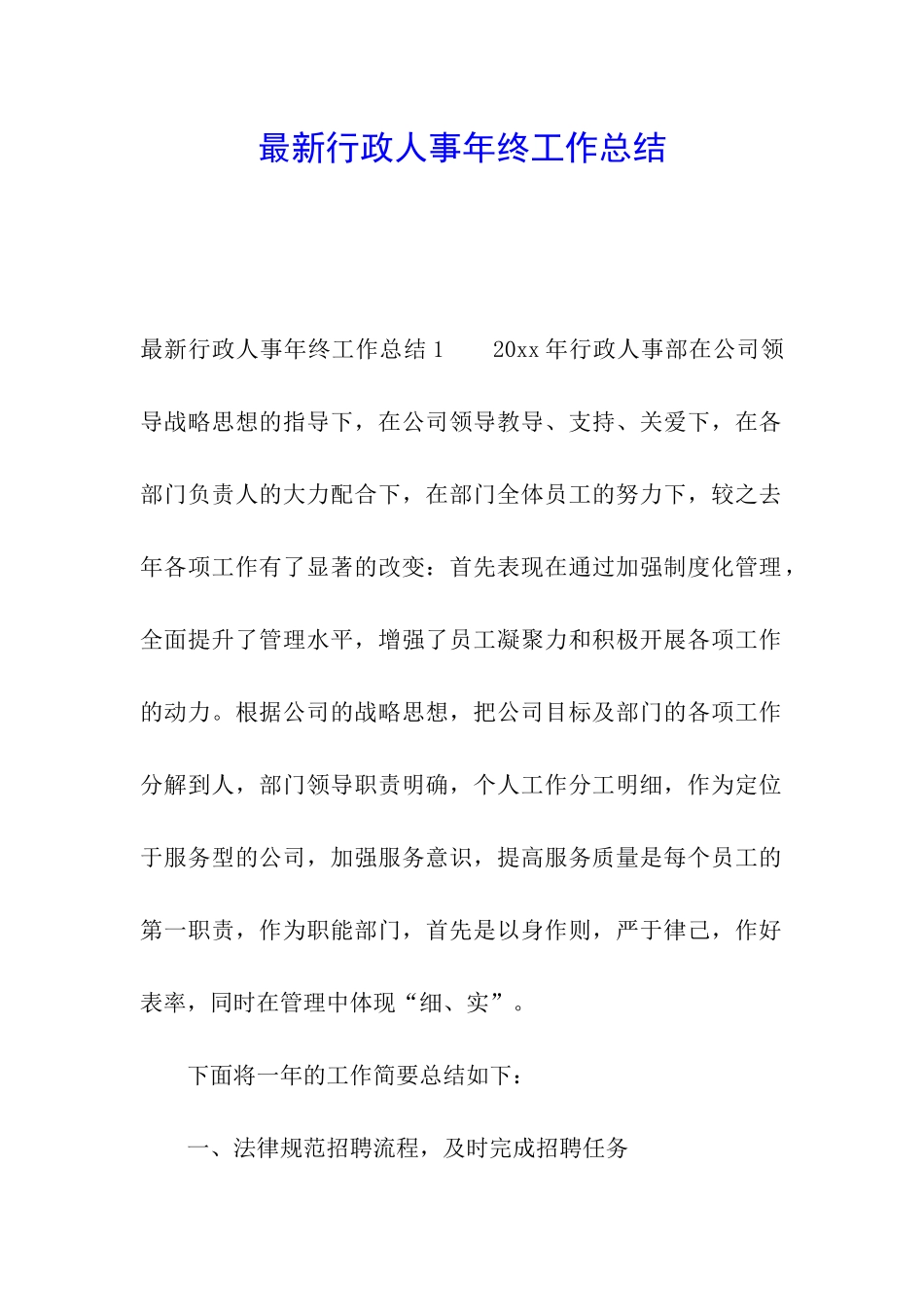 最新行政人事年终工作总结_第1页