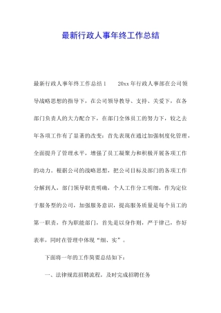 最新行政人事年终工作总结