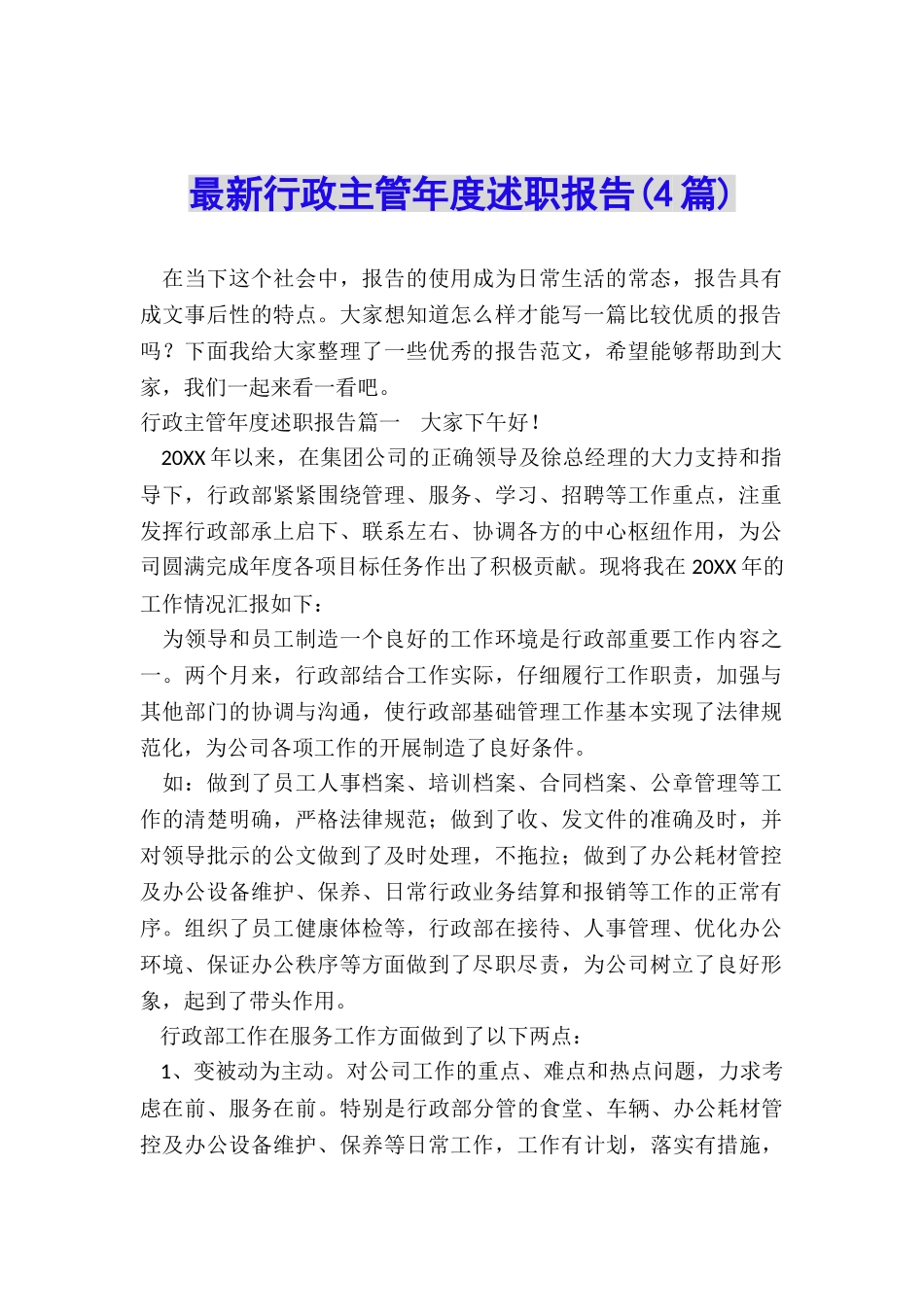 最新行政主管年度述职报告_第1页