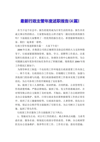 最新行政主管年度述职报告