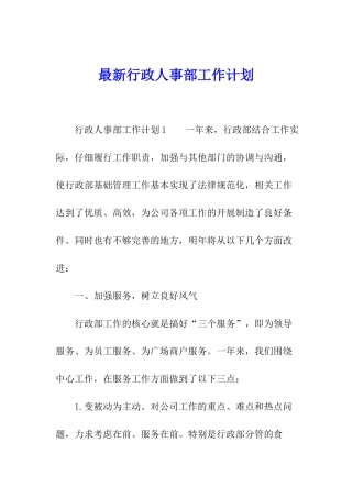 最新行政人事部工作计划