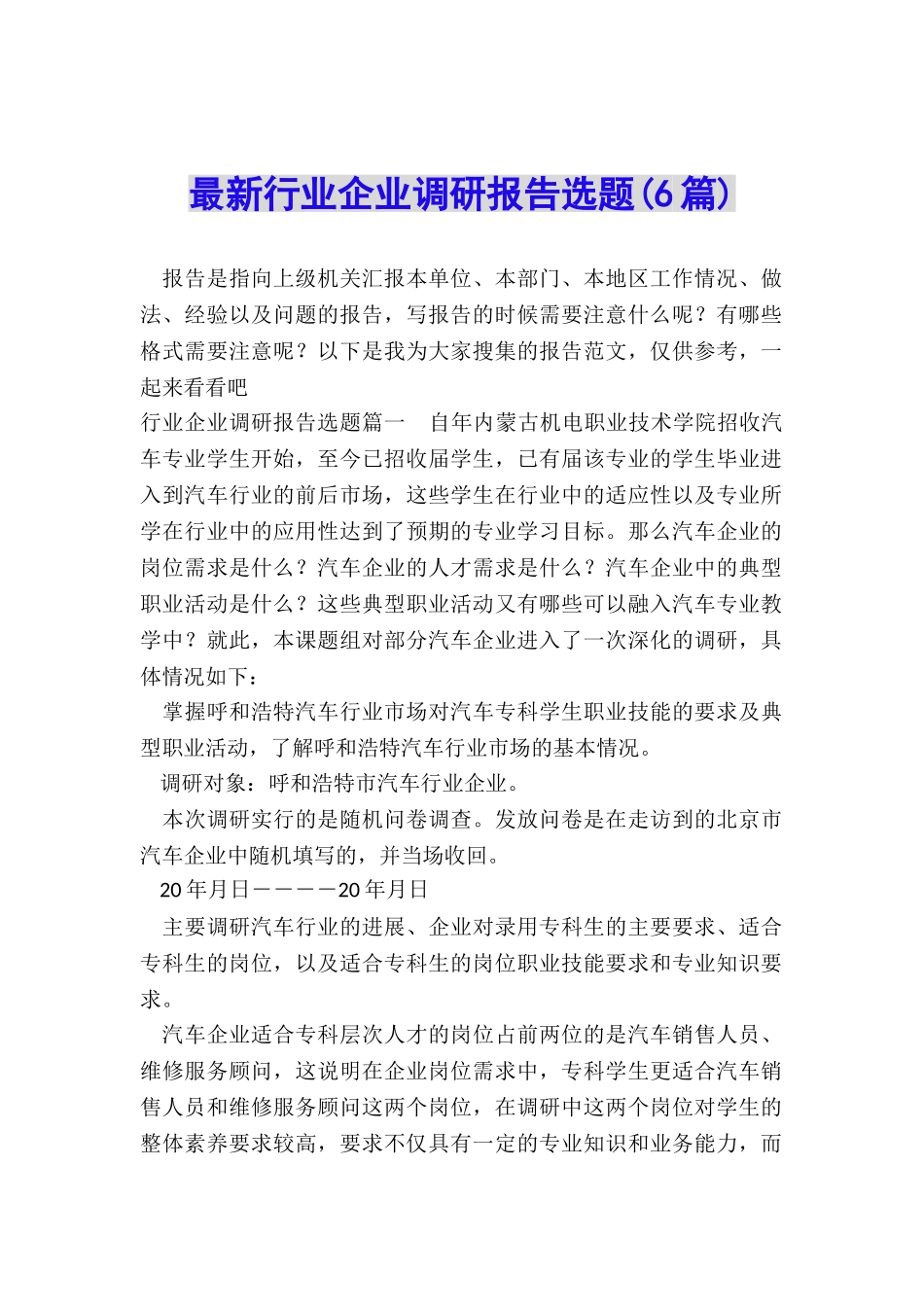 最新行业企业调研报告选题_第1页